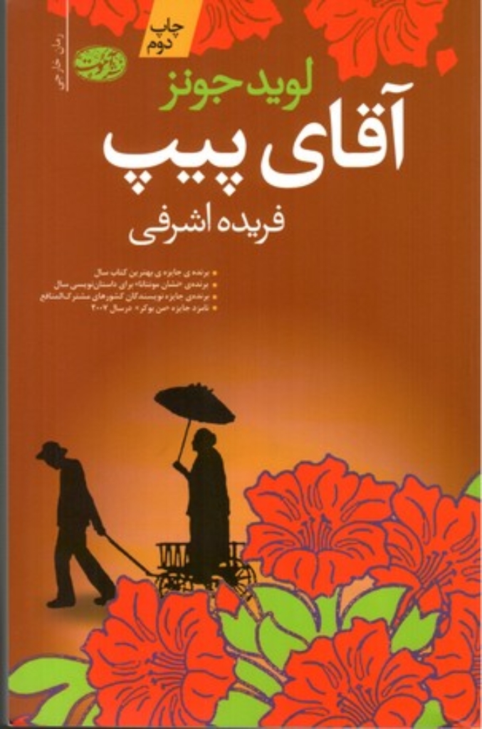 تصویر  آقای پیپ - رمان (رقعی-شمیز)